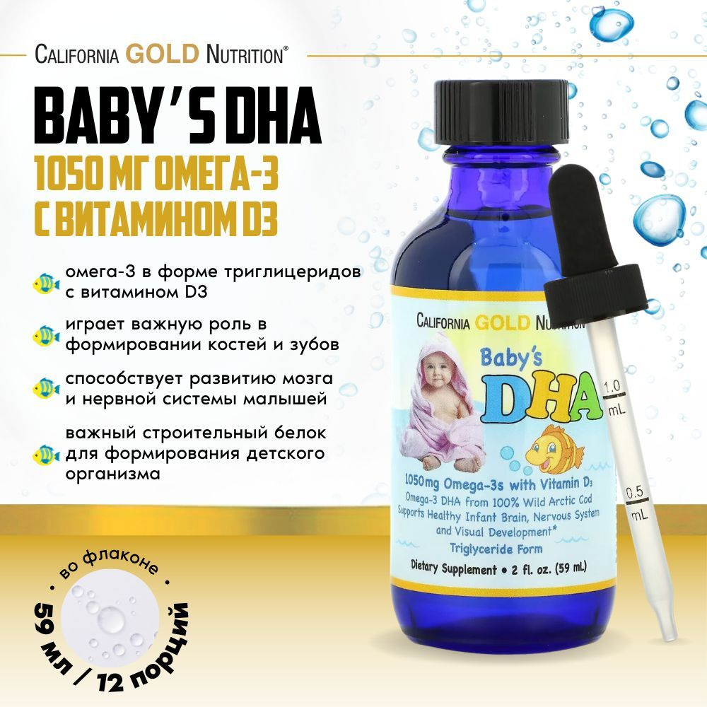 California Gold Nutrition ДГК для детей жидкая Омега-3 в форме триглицеридов с витамином D3, Babys DHA #1