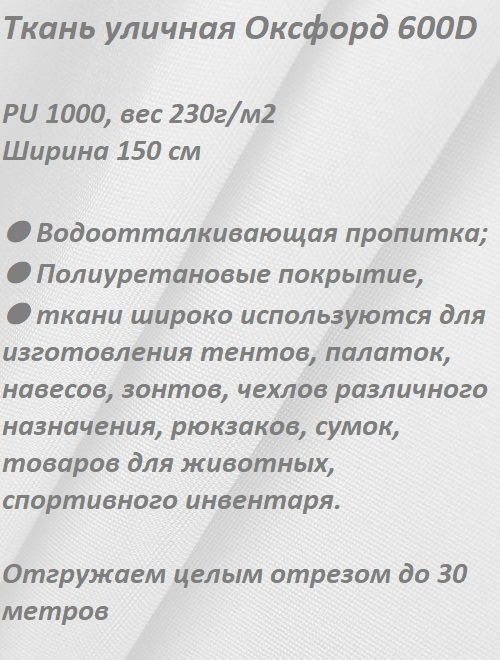 Ткань мебельная, уличная 100KOVROV ОКСФОРД 600D БЕЛЫЙ #1