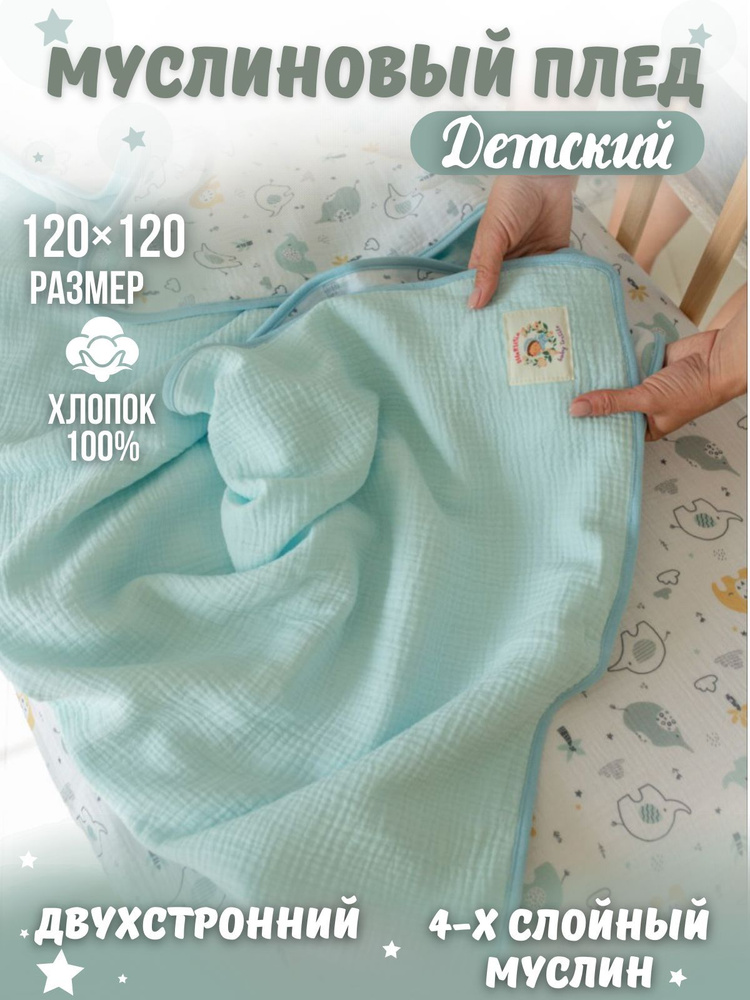 MaRUSia baby textile Плед для новорожденного 120х120 см, Муслин #1