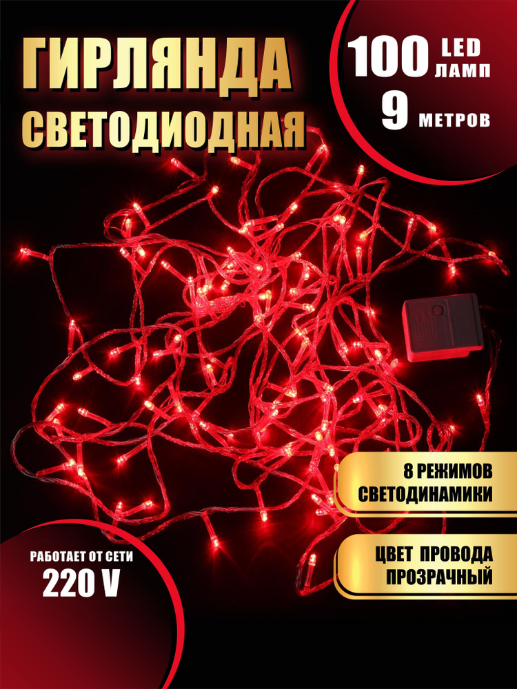 Гирлянда нить новогодняя светодиодная на елку красный 8 режимов работы 9 м 100 диодов от сети 220В  #1