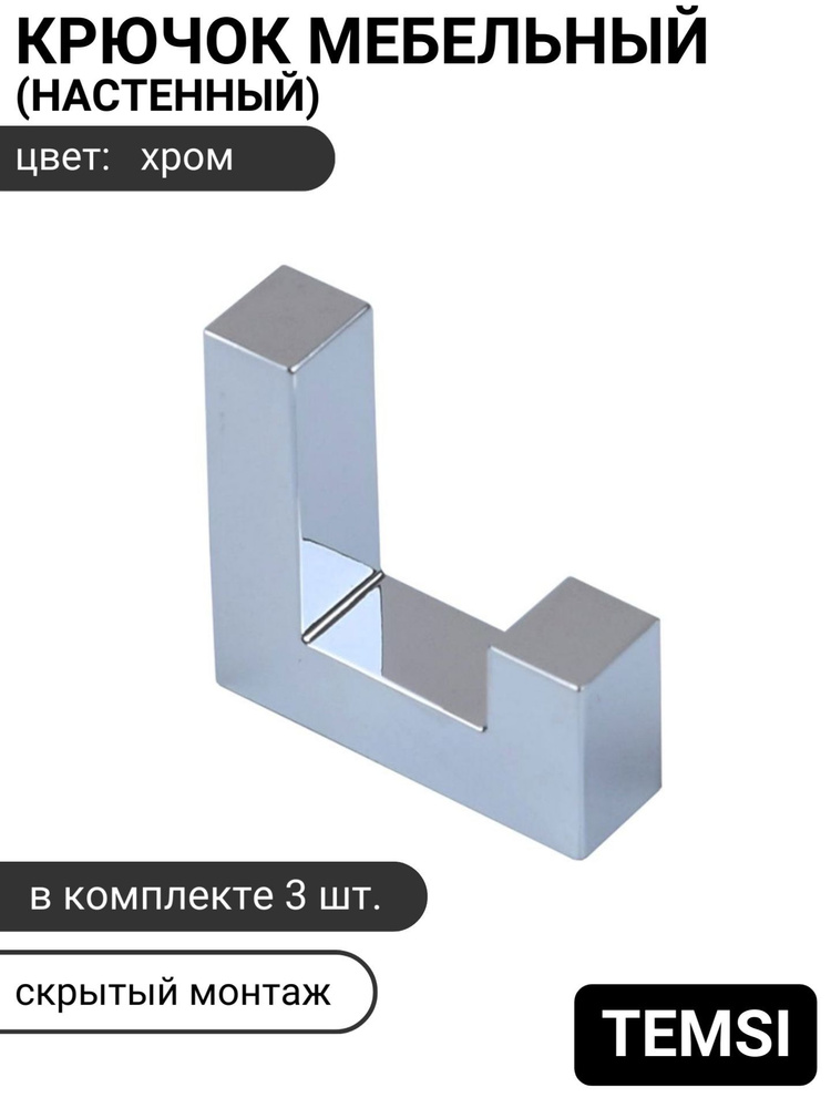 Крючок дизайнерский настенный однорожковый со скрытым креплением, хром, комплект 3 шт., стиль лофт  #1