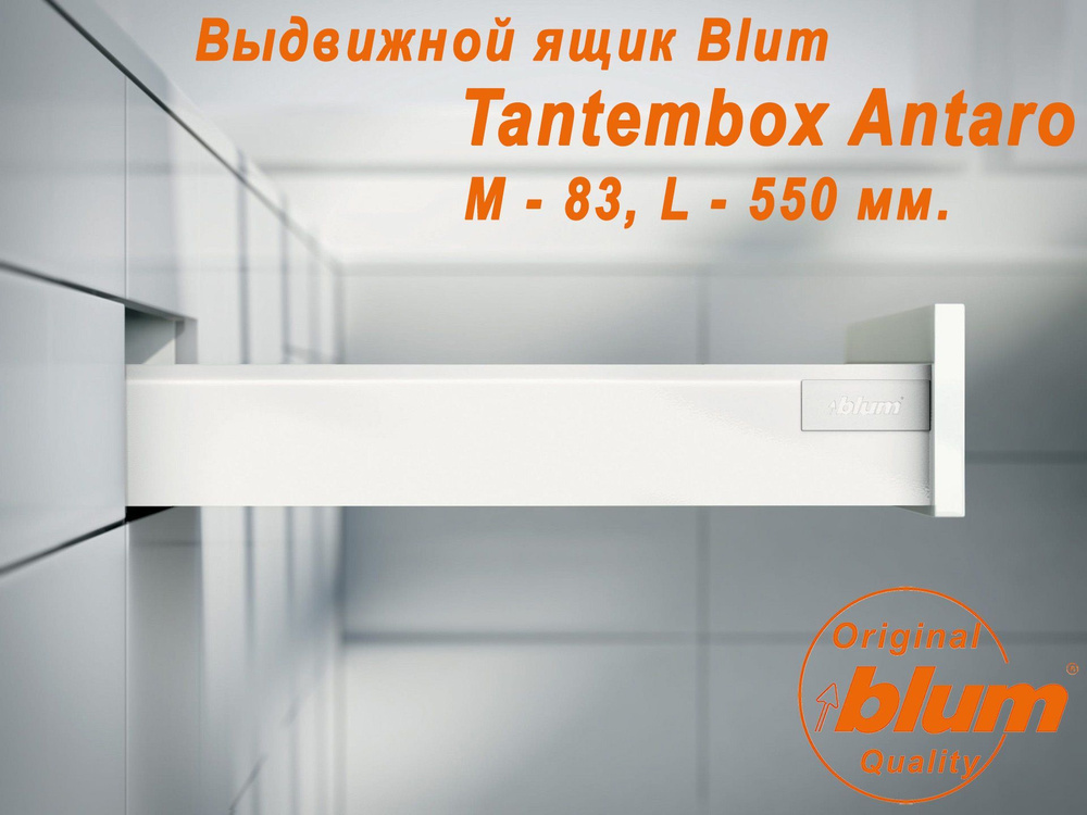 Выдвижной ящик BLUM TANDEMBOX ANTARO, высота M (83 мм.), L- 550 мм., белый  #1