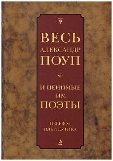 Весь Александр Поуп и ценимые им поэты. Перевод Ильи Кутика | Поуп Александр  #1