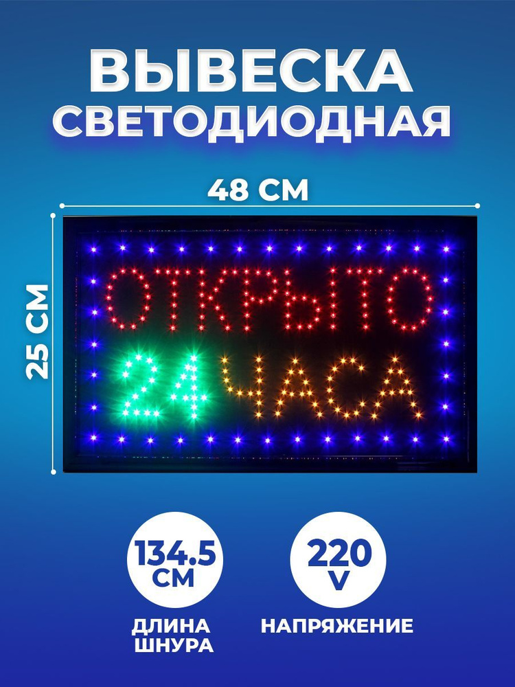 Вывеска светодиодная LED 48*25 см. "ОТКРЫТО 24 ЧАСА", 2 режима 220V  #1