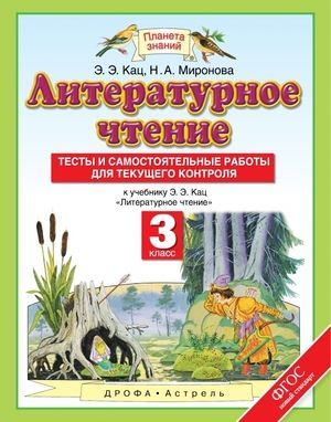 3 класс. Литературное чтение. Тесты и самостоятельные работы для текущего контроля (Кац Э.Э., Миронова #1