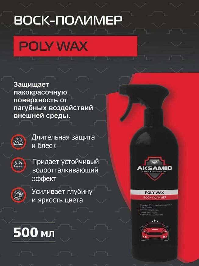 AKSAMID Воск-полимер автомобильный для кузова poly wax 500 мл. #1