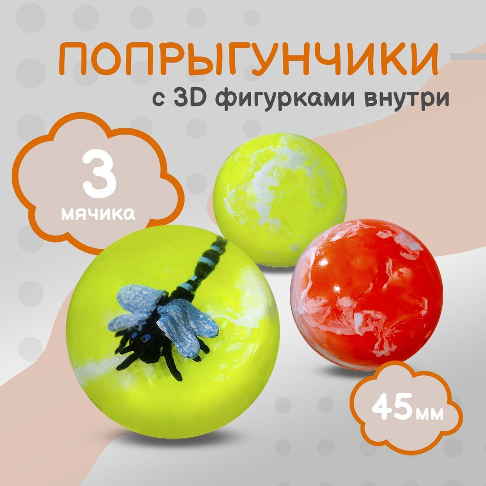 Попрыгунчик "Стрекозы 3D"/ Каучуковый мячик для детей 3 шт./ 45 мм  #1