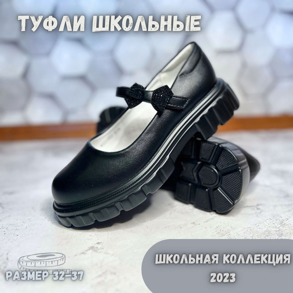 Туфли Кумир - детская обувь #1