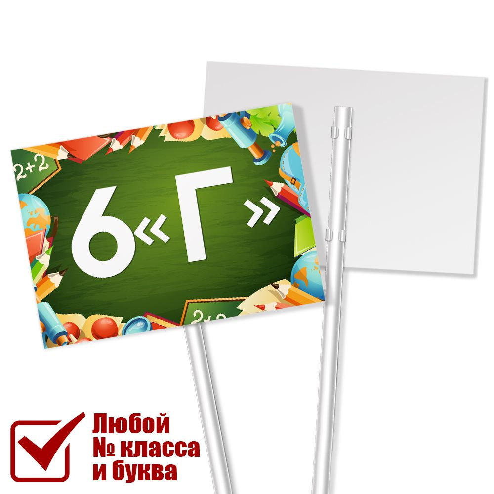 Табличка для класса 6 "Г" на линейку 1 сентября #1