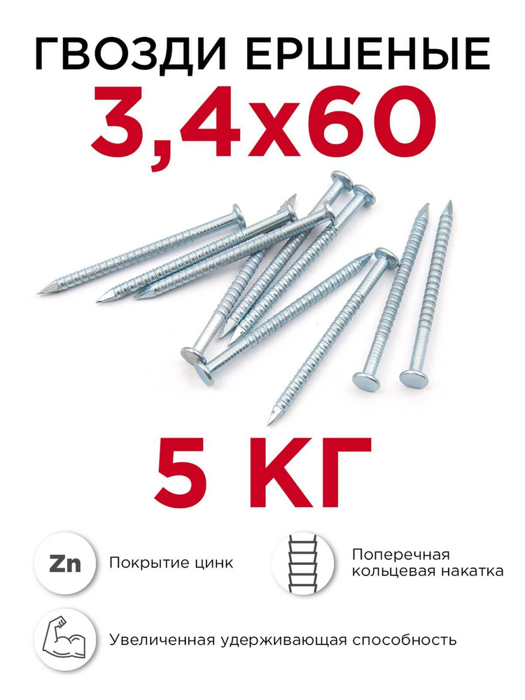 Гвозди ершёные, Профикреп 3,4 x 60 мм, оцинкованные, 5 кг #1