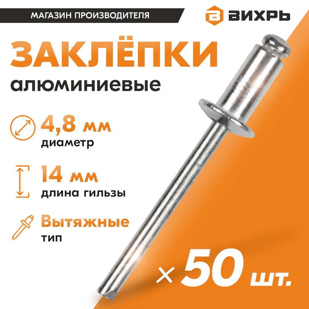 Заклёпки алюминиевые 4,8х14 мм, 50 шт. Вихрь #1