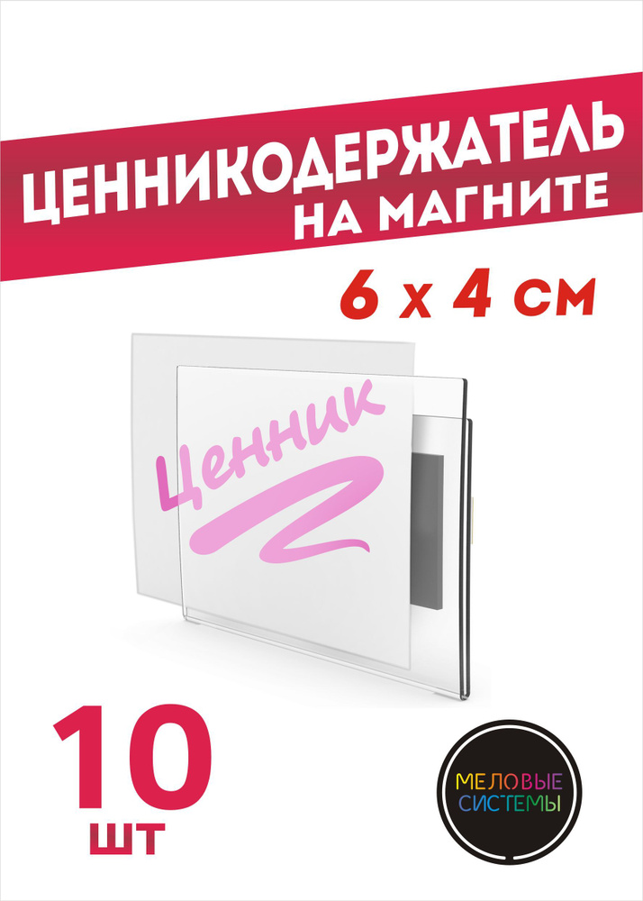 Ценникодержатели прозрачные ценники на магните 60*40 мм, набор 10 шт  #1