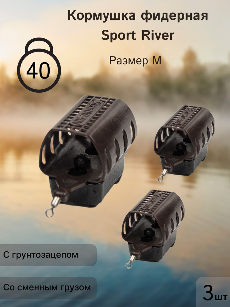 Кормушка фидерная "Sport River RB" размер "M" (3 шт/уп) 40гр #1