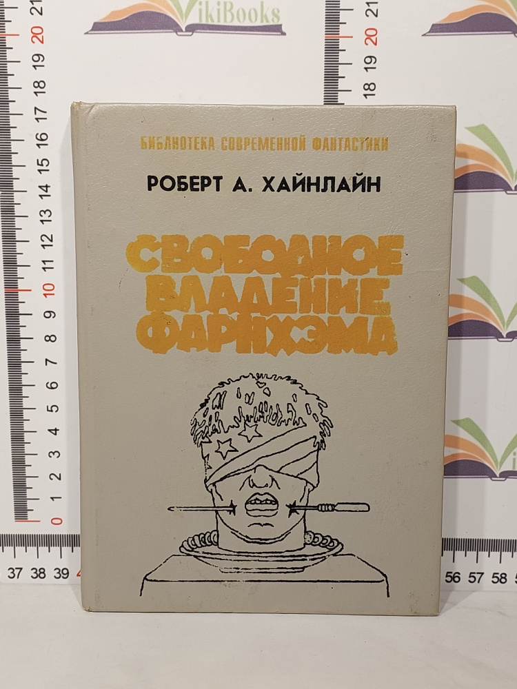 Роберт А. Хайнлайн / Свободное владение Фарнхэма | Хайнлайн Роберт Энсон  #1