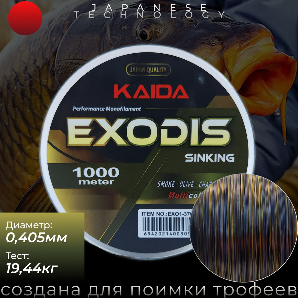 Карповая леска для рыбалки KAIDA EXODIS Sinking 0,405мм / 19,44кг / 1000м  #1