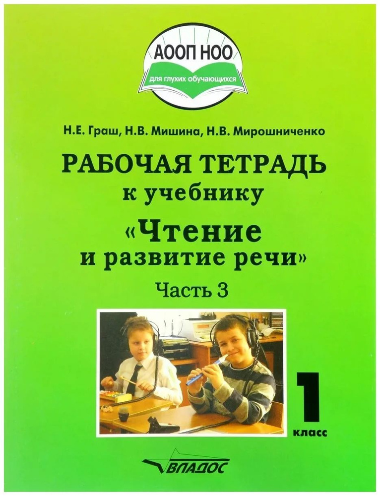 1 класс. Рабочая тетрадь. Чтение и развитие речи. Часть 3 (для глухих обучающихся) (Граш Н.Е., Мишина #1