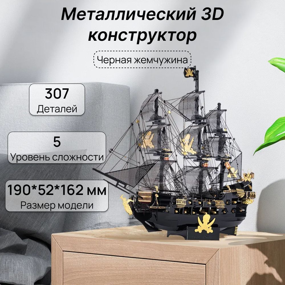 Конструктор металлический корабль "Черная жемчужина" #1