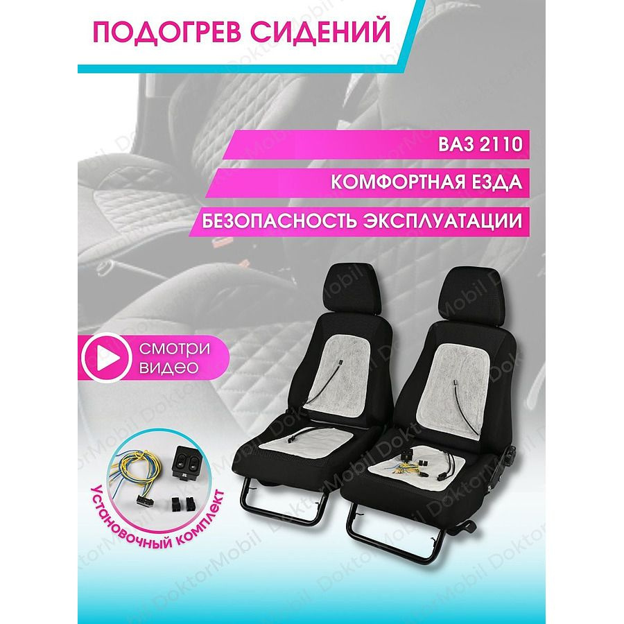 Подогрев передних сидений автомобильный Ваз 2110 накидка купить по ...