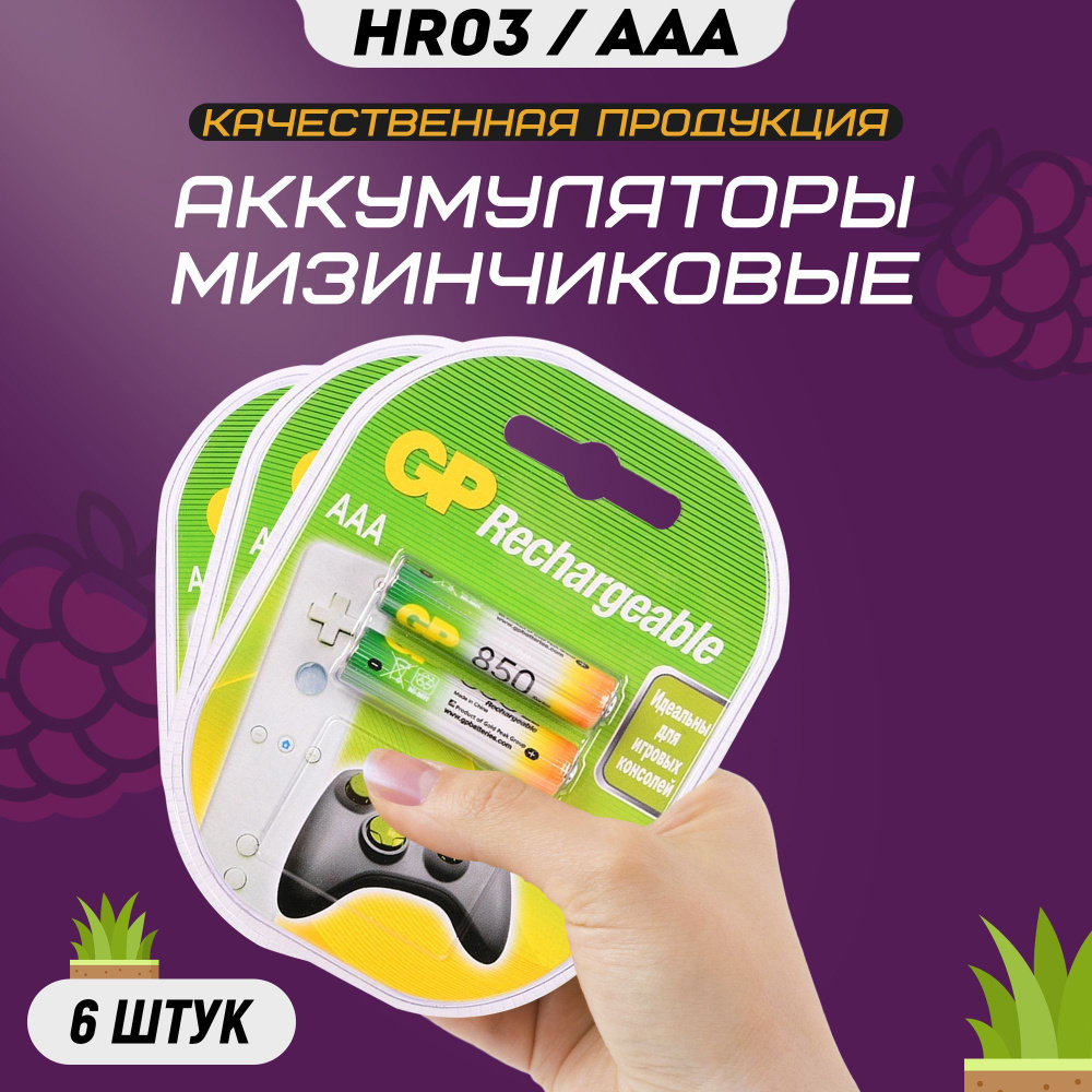 Аккумуляторные батарейки мизинчиковые ААА GP R3 850 mAh #1