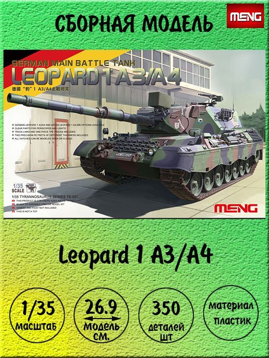 Leopard 1 A3/A4 сборная модель 1:35 Meng TS-007 #1