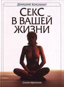 Секс в вашей жизни | Квиллиам Сьюзан, Макаров О. В. #1