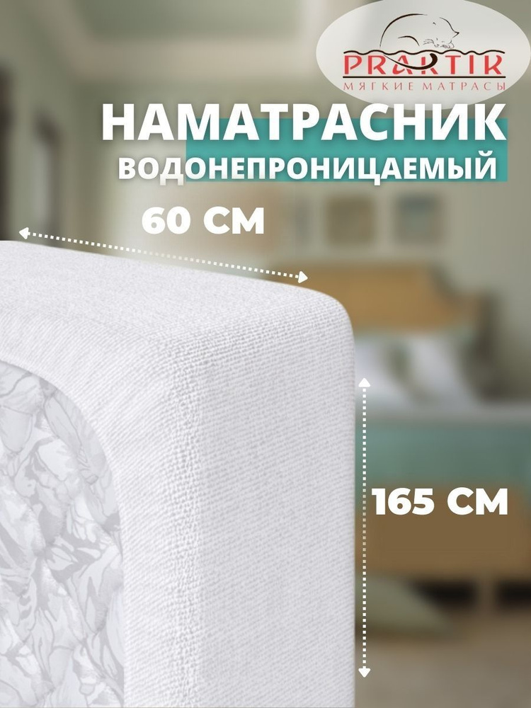 Praktik Наматрасник защитный 60x165 белый #1