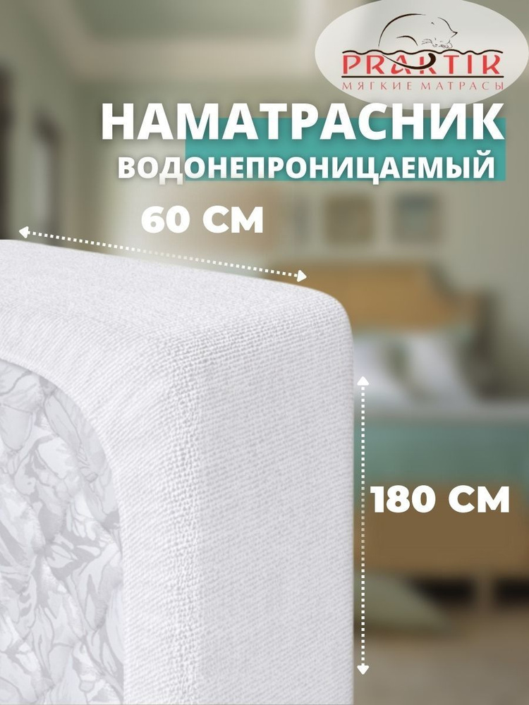 Praktik Наматрасник защитный 60x180 белый #1