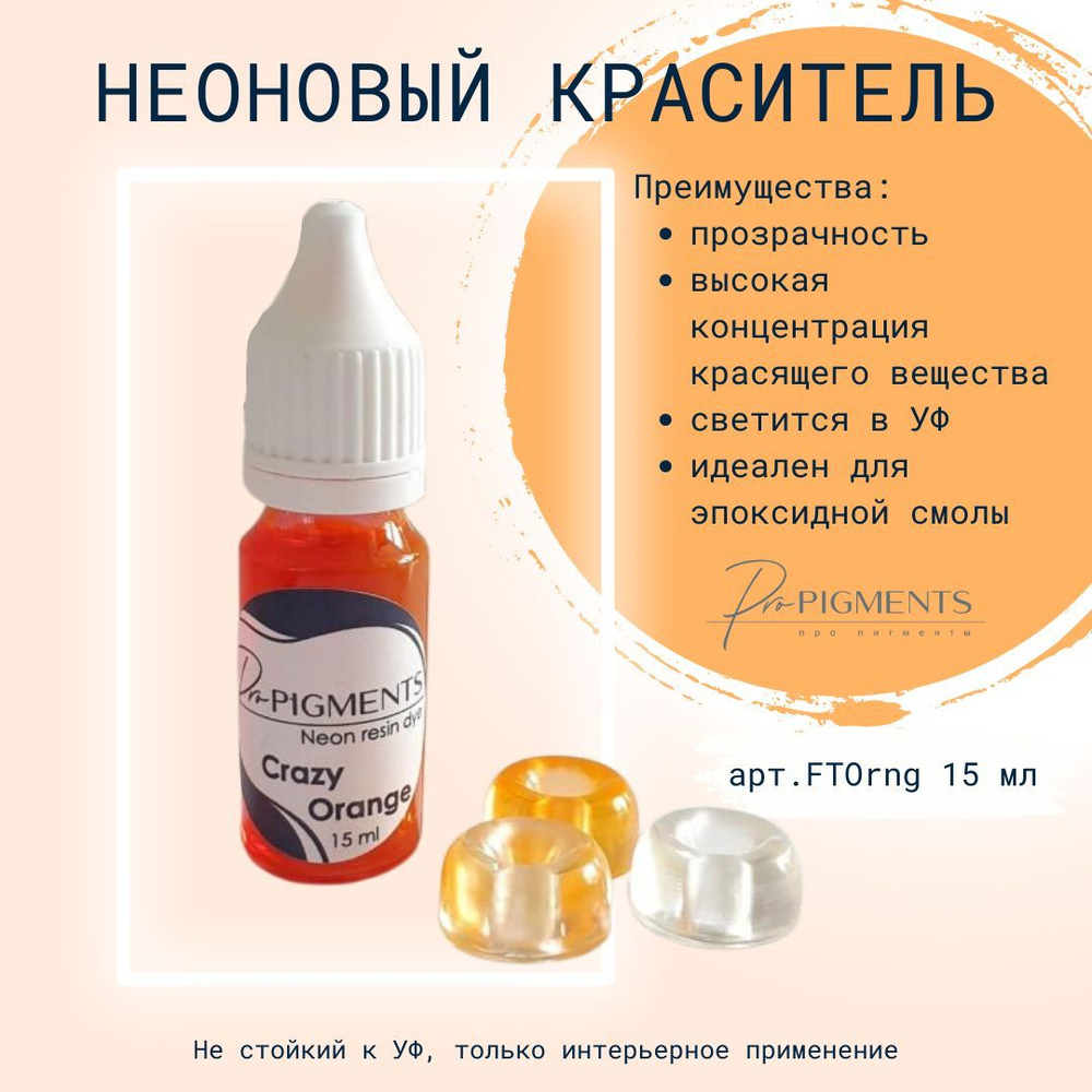 Краситель для эпоксидной смолы FTOrng1 - UV Crazy Orange neon dye (УФ флуоресцентный оранжевый)  #1