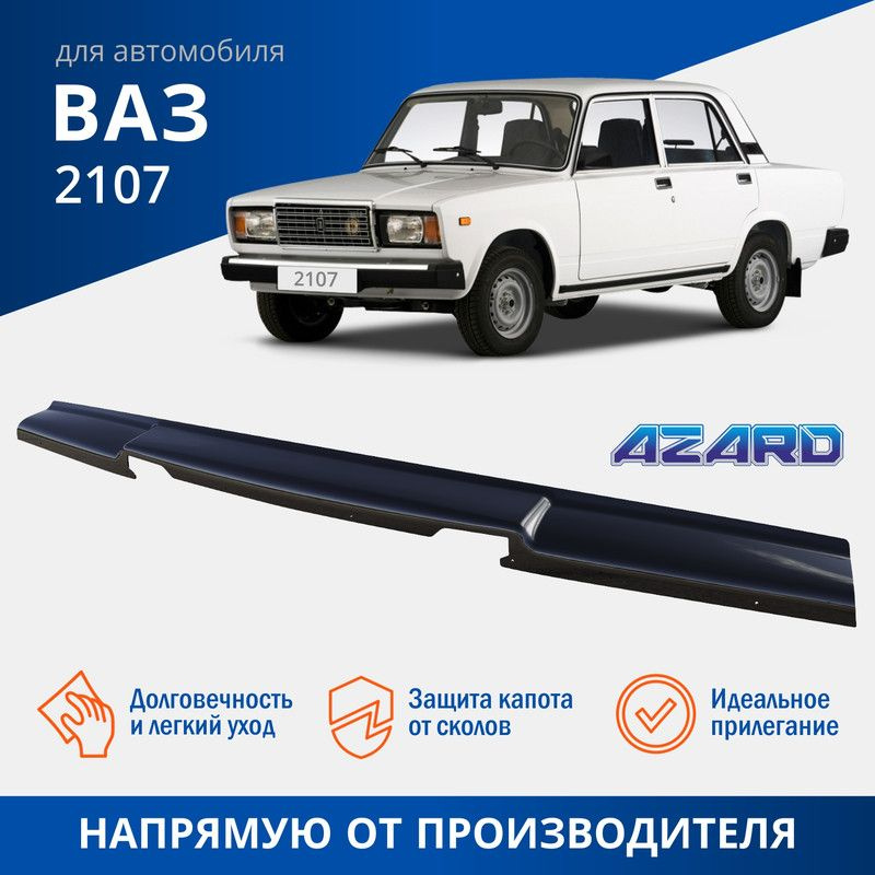 Дефлектор капота, спойлер на автомобиль ВАЗ 2107 AZARD #1