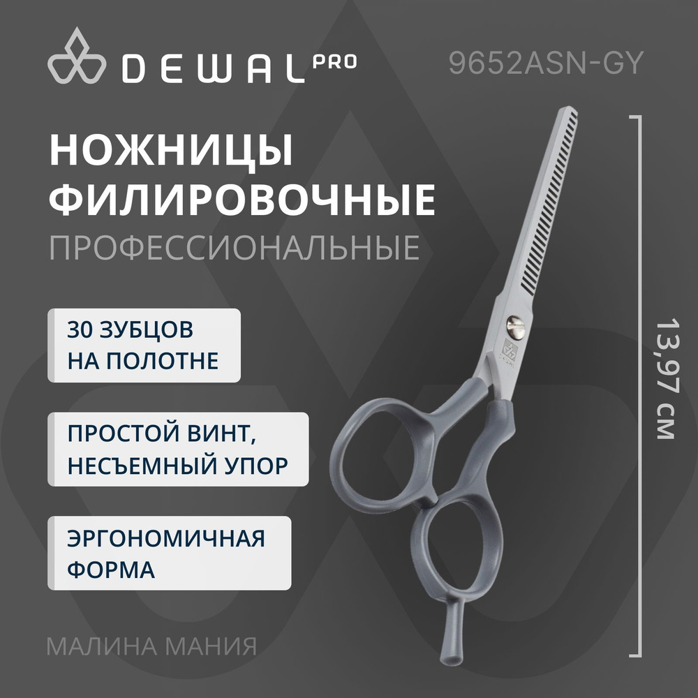 DEWAL Парикмахерские ножницы филировочные 30 зубцов 5.5", серый.  #1