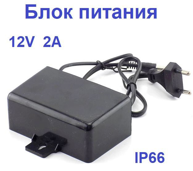 Блок питания 12v 2a (5.5 x 2.1) влагозащищенный для уличных видеокамер, ТВ приставки, светодиодных фонарей #1