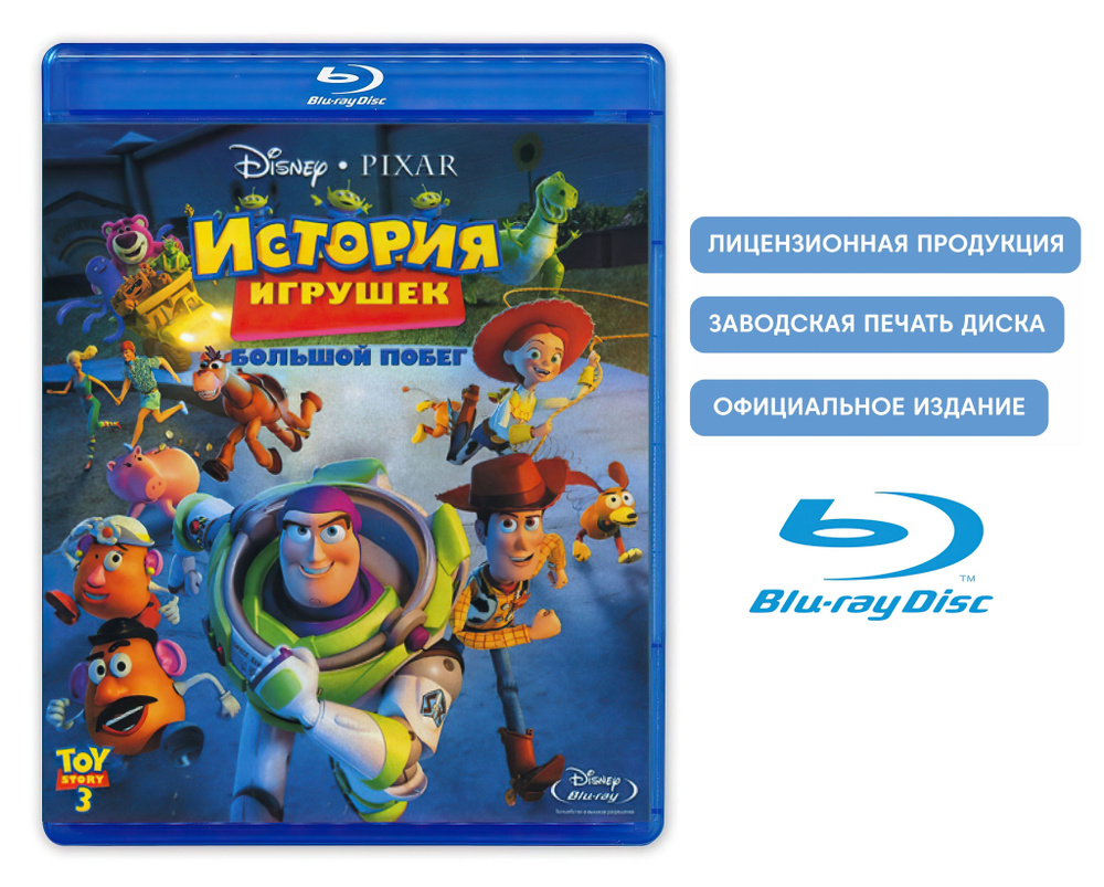 Мультфильм. Disney. PIXAR. История игрушек 3: Большой побег (2010, Blu-ray диск) фэнтези, комедия, приключения, #1