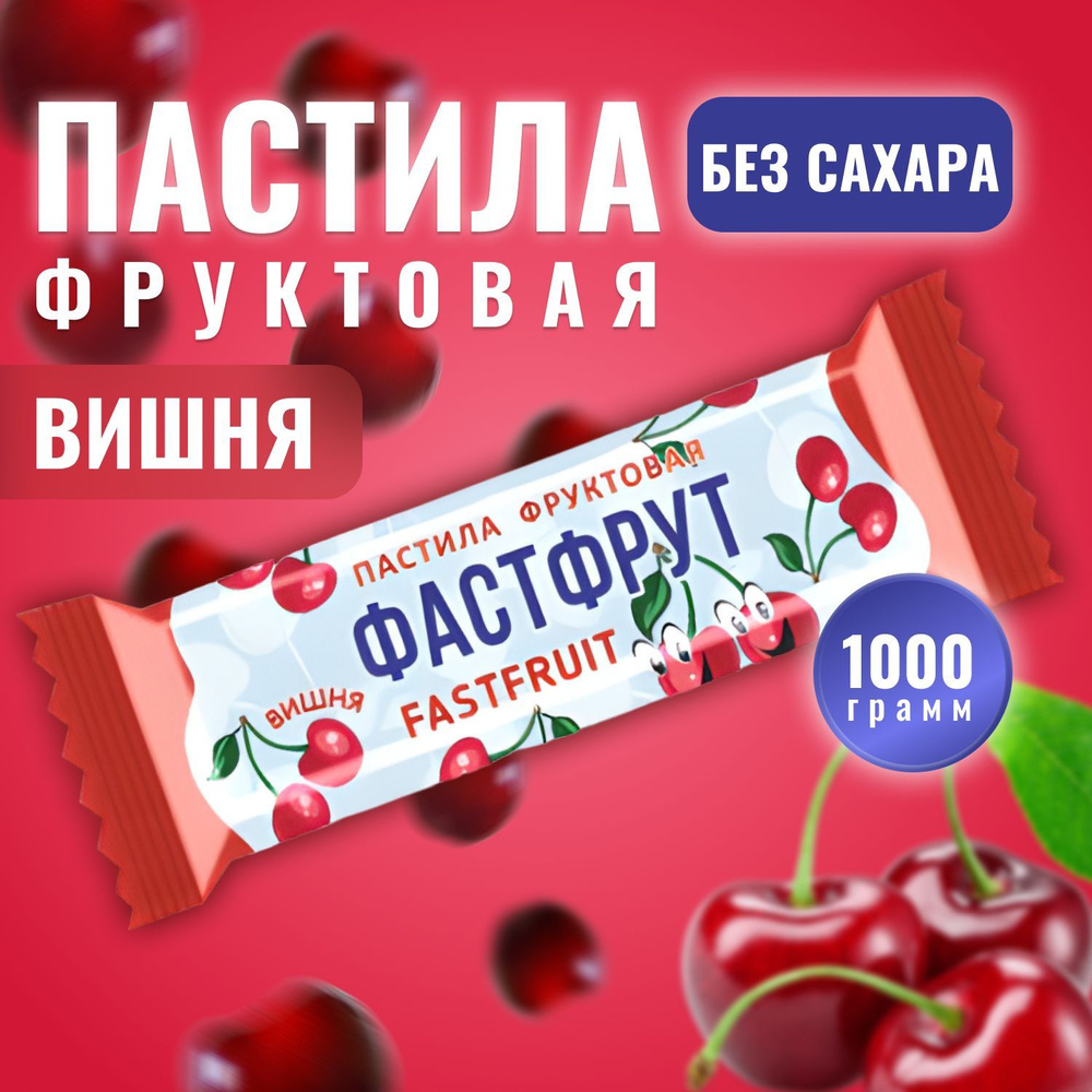 Пастила натуральная фруктовая ФАСТФРУТ (FASTFRUIT) Вишня 1000 грамм / Жако  #1