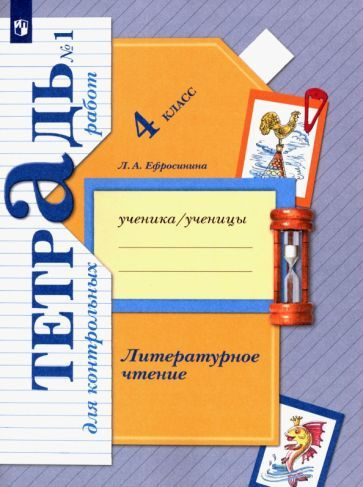 Любовь Ефросинина - Литературное чтение. 4 класс. Тетрадь для контрольных работ. В 2-х частях. ФГОС | #1