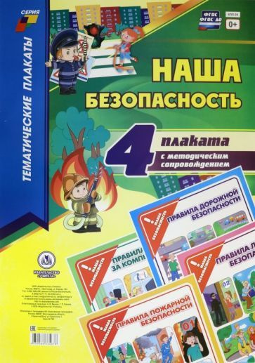 Комплект плакатов "Наша безопасность". 4 плаката с методическим сопровождением. ФГОС ДО  #1