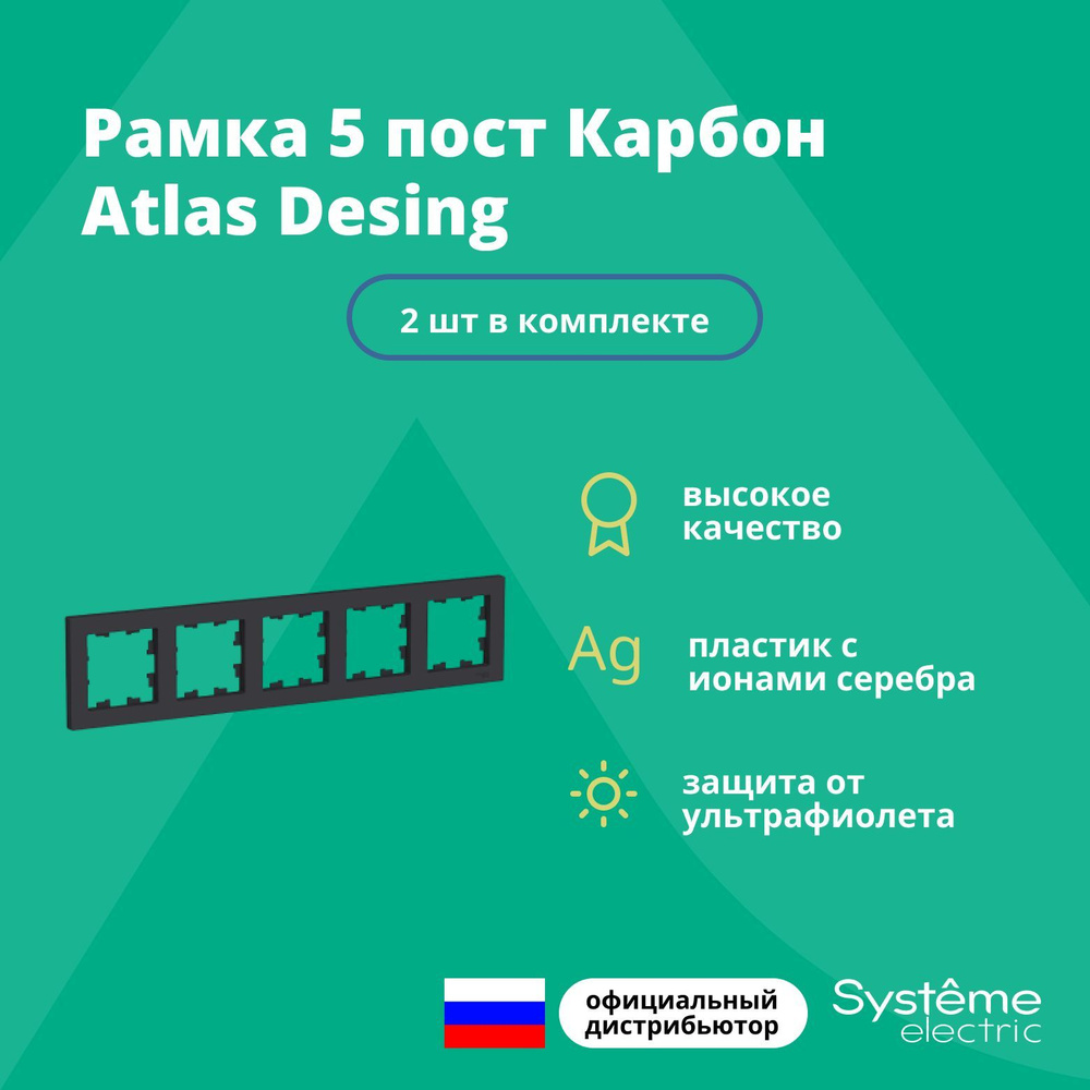 Рамка для розетки выключателя пятерная Schneider Electric (Systeme Electric) Atlas Design Антибактериальное #1