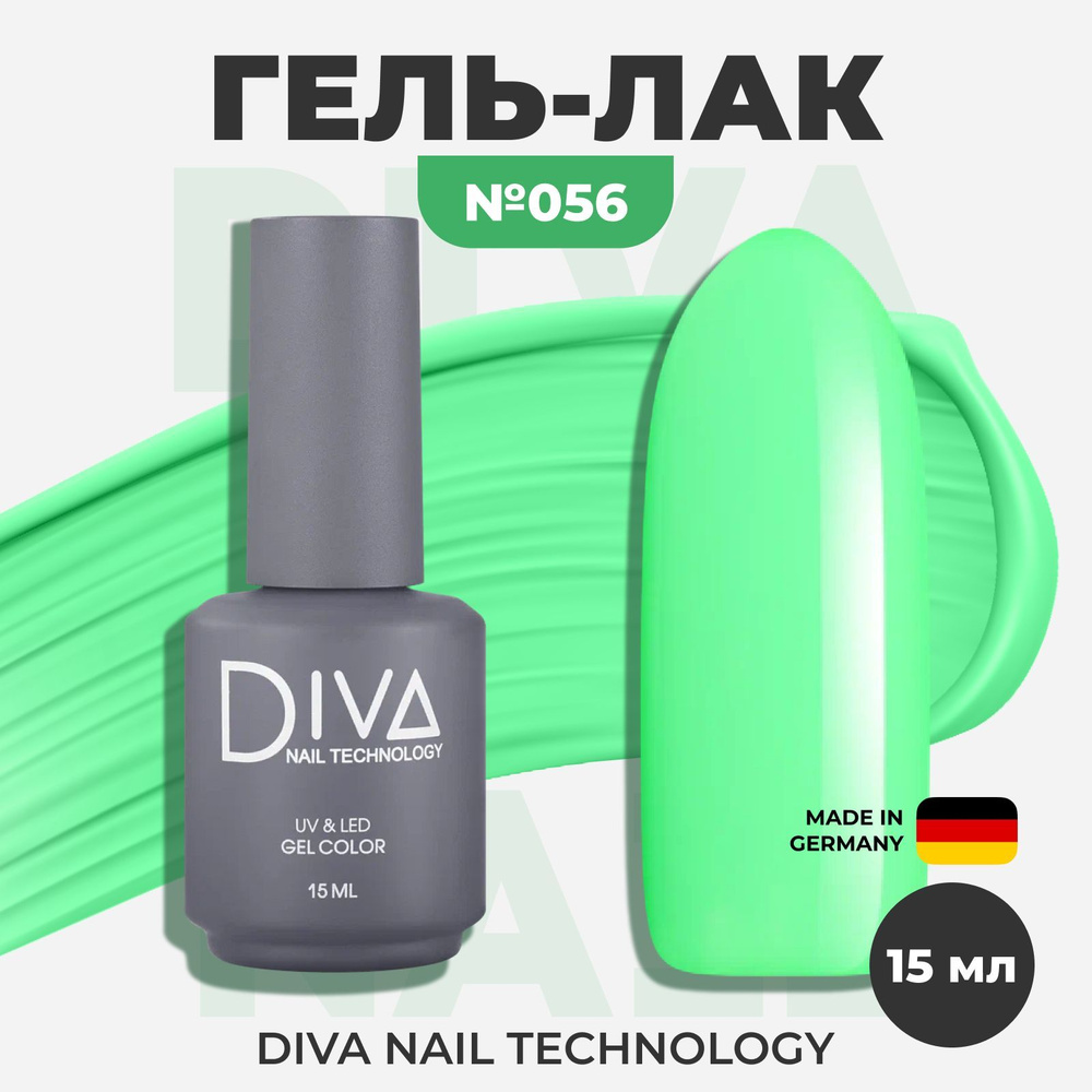 Diva Nail Technology Гель лак для ногтей, самовыравнивающийся плотный насыщенный яркий, декоративное #1