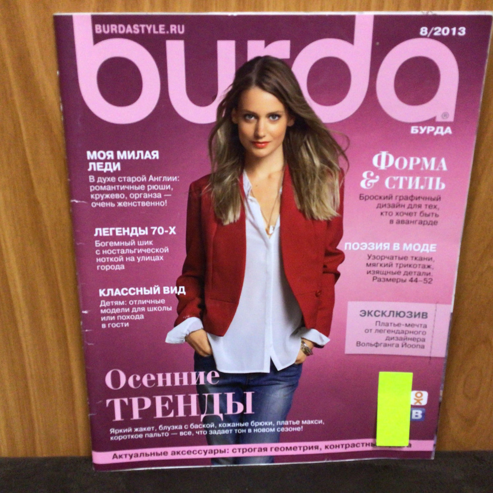 Журнал Бурда Burda moden 8 /2013 год № 1 #1