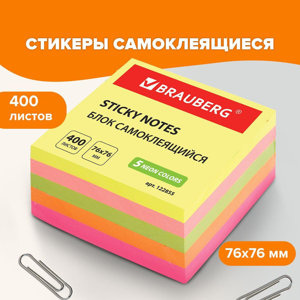 Бумага / стикеры / блок для заметок самоклеящиеся, Brauberg, Неоновый, 76х76 мм, 400 листов, 5 цветов #1