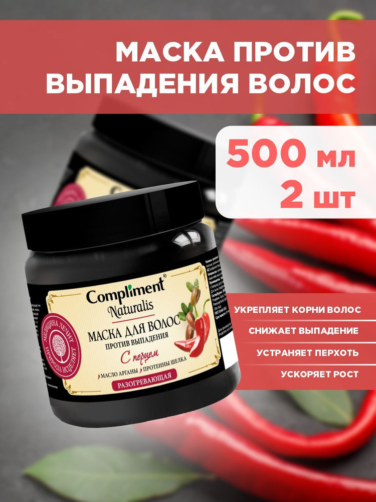 Compliment Маска для волос с перцем Против выпадения Naturalis 500мл*2шт  #1