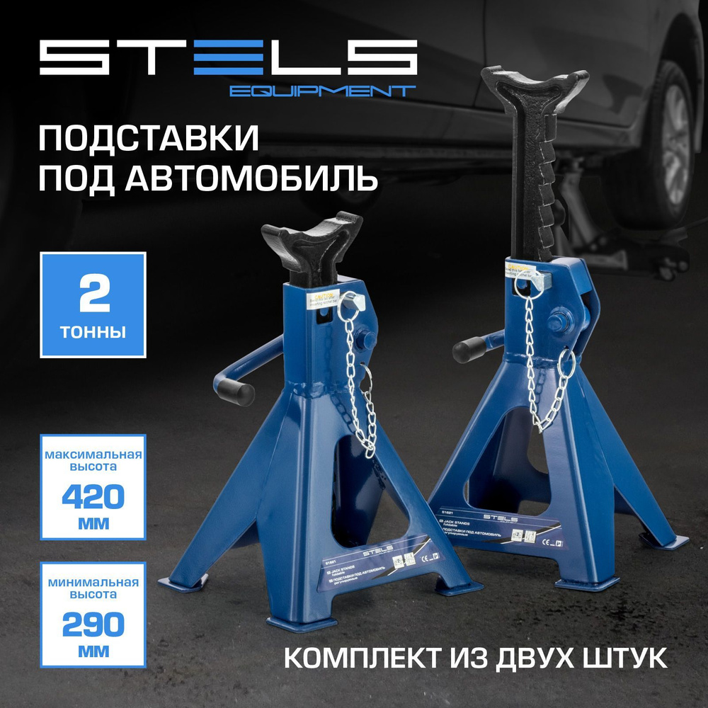 Подставки под автомобиль страховочные STELS, 2т, регулируемые 280-420 мм,  зубчатый механизм и широкое основание, 2 штуки, 51621 - купить с доставкой  по выгодным ценам в интернет-магазине OZON (356236636)