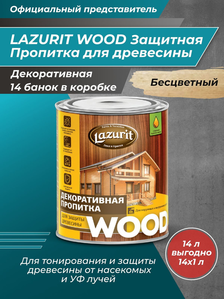 LAZURIT WOOD Пропитка для древесины бесцветная 1л/14шт #1