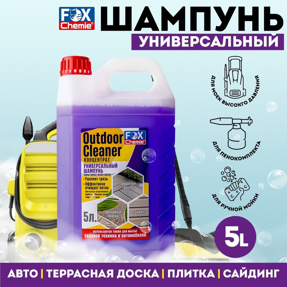 FOX CHEMIE / Шампунь для сайдинга, плитки, террасы, автомобиля OUTDOOR CLEANER, 5000 мл.  #1