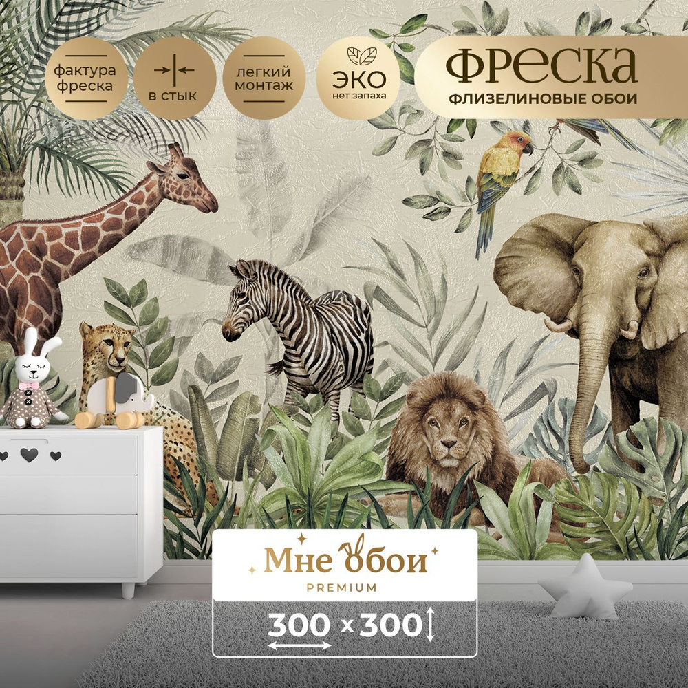 Фреска флизелиновая - детские фотообои "Wild Safari" 300х300 (ШхВ)  #1