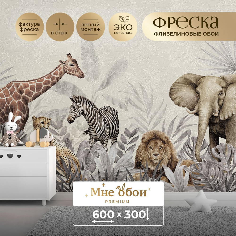 Фреска флизелиновая - детские фотообои "Wild Safari 2" 600х300 (ШхВ)  #1