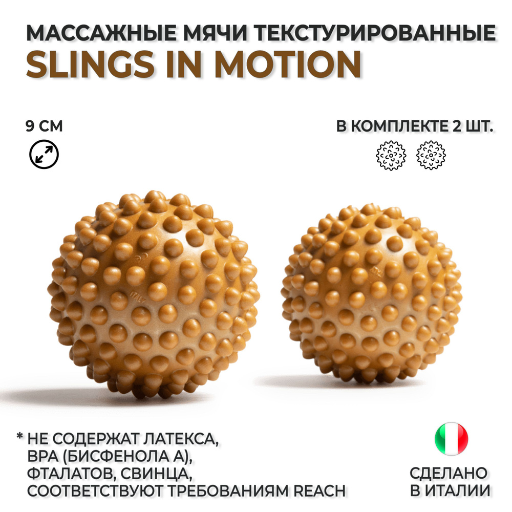 Мячи массажные текстурированные / Мячи для МФР SLINGS IN MOTION "Слинги в движении", диаметр 9 см, комплект #1