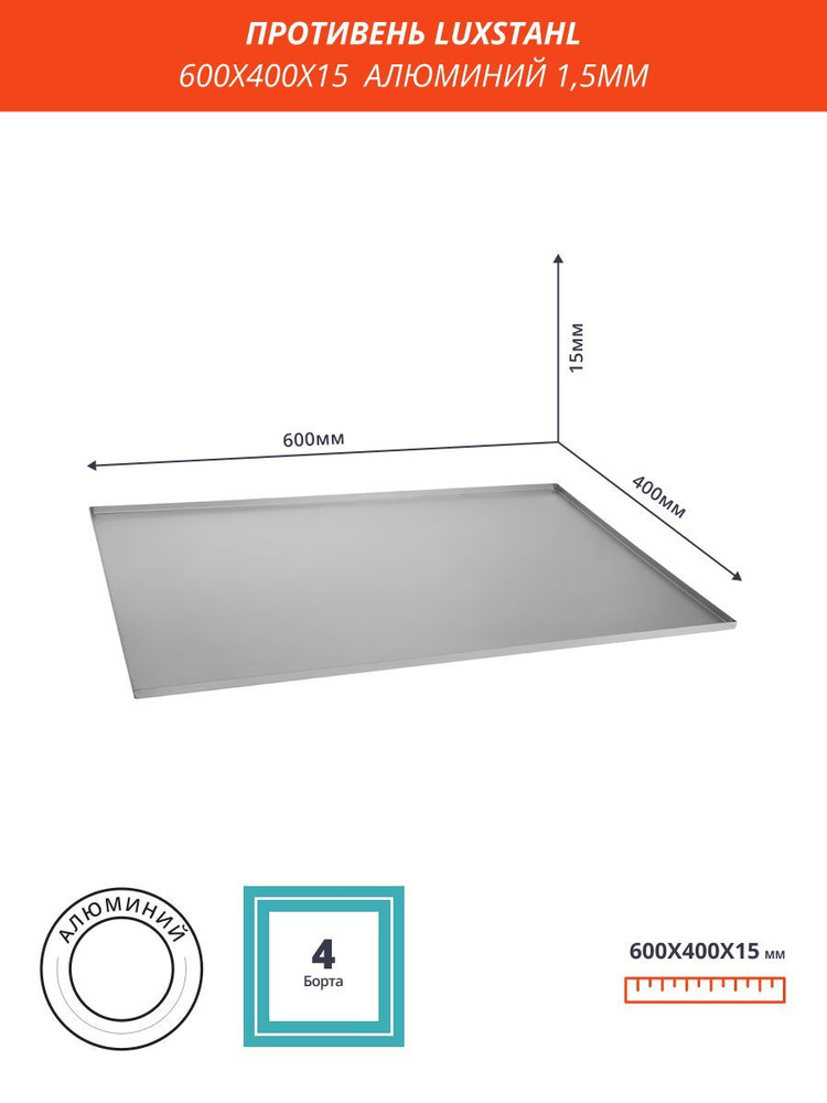 Противень 600 х 400 х 15 мм, Алюминиевый 1,5 мм, Luxstahl #1