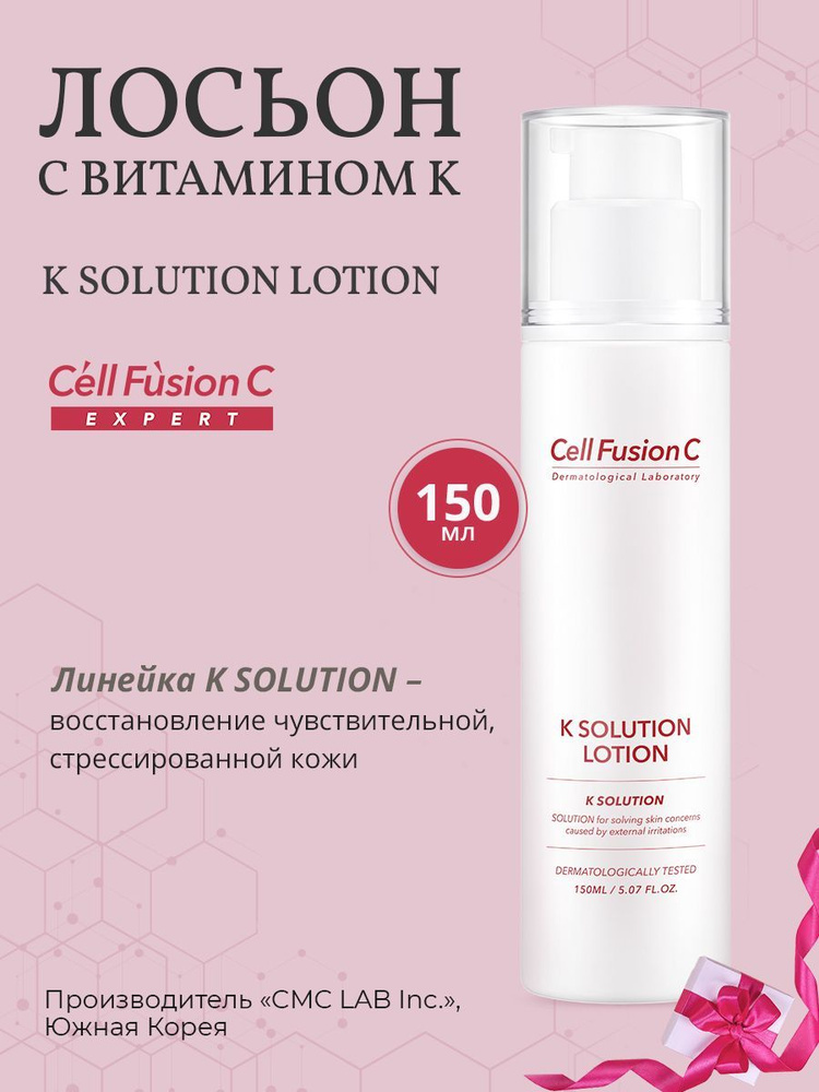 Cell Fusion C Expert Лосьон с витамином К K Solution Lotion, 200 мл. #1