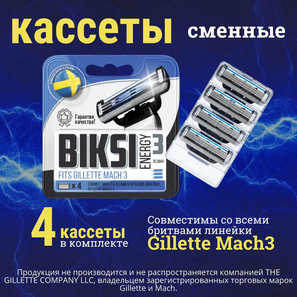 4 шт. Сменные кассеты для бритья мужские Biksi Energy 3, с 3 лезвиями. лезвия для бритвы идеально совместимы #1