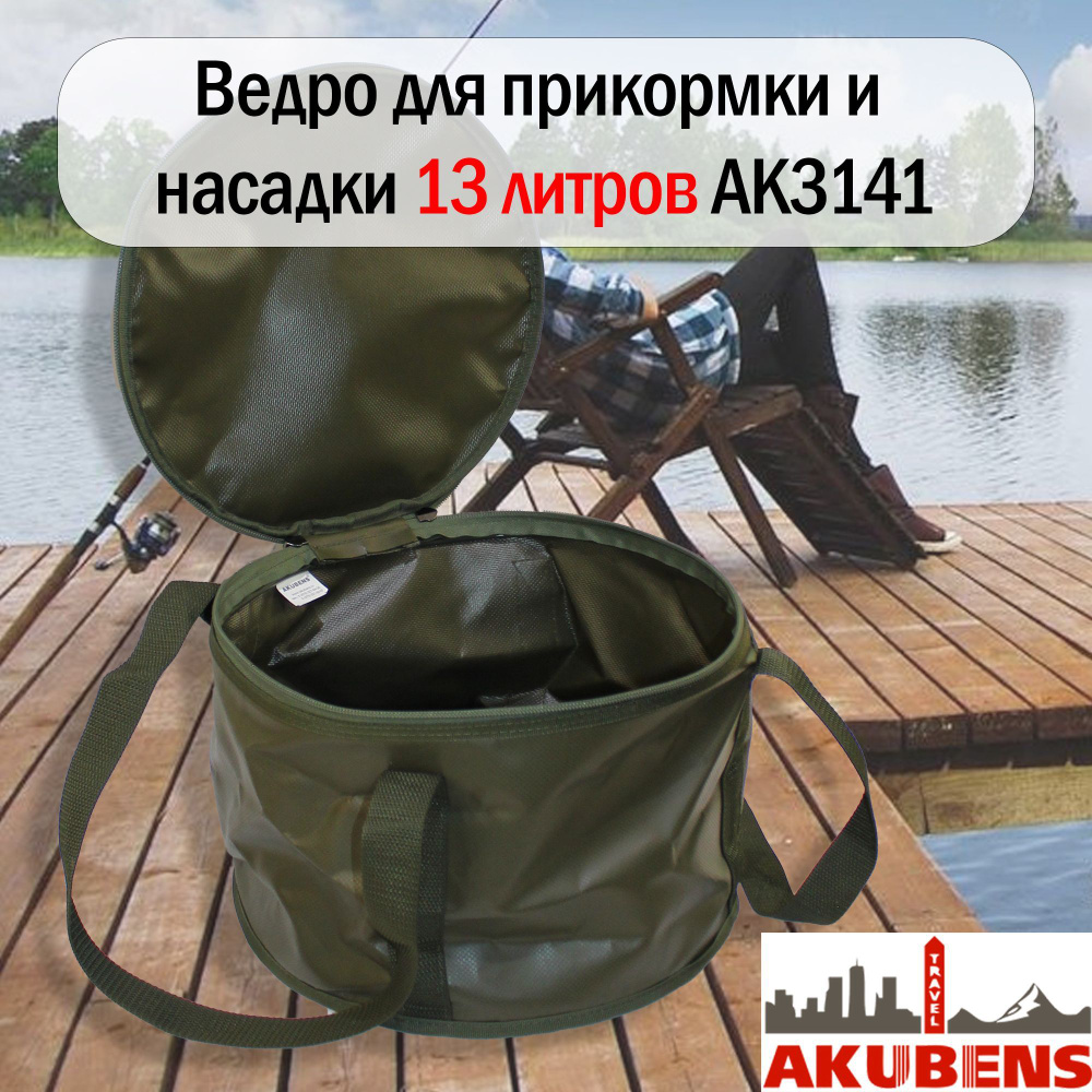 Рыболовное ведро для прикормки и насадки среднего размера с крышкой на молнии 13 литров Akubens АК3141 #1